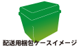 配送用梱包ケースイメージ