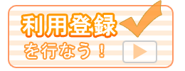 無料会員登録