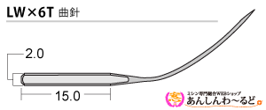 LWx6T曲針形状の説明図