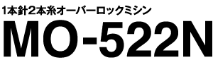 ジューキMO522N、1本針2本糸オーバーロックミシン