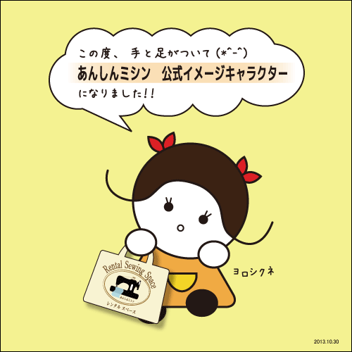 あんしんミシン公式イメージキャラクター