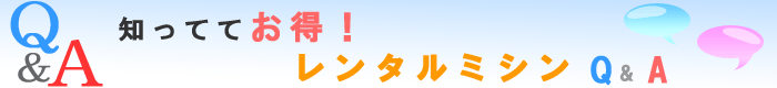 ようこそ！レンタルミシンご質問