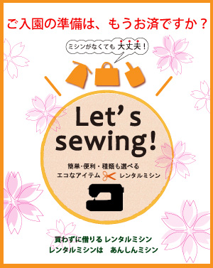 レンタルミシンで入園準備