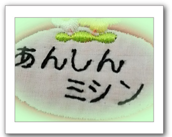 ミシンで文字縫い