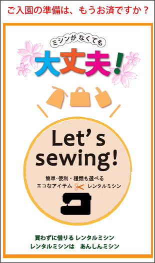 レンタルミシンで入園準備