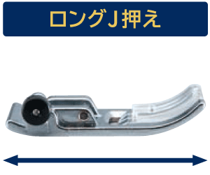 ロングJ押え