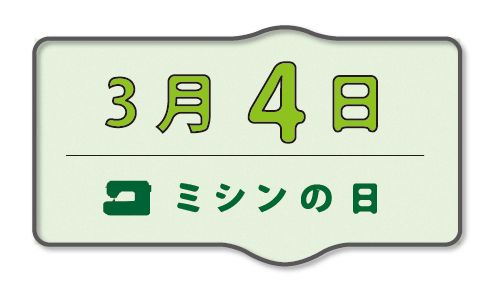 ミシンの日