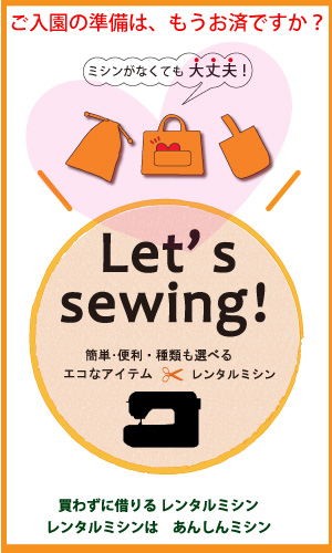 入園・入学の準備は、もうお済ですか？