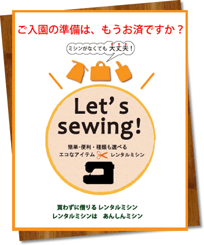 入園グッズ作成促進