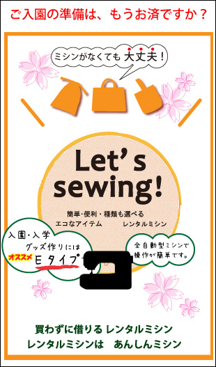 レンタルミシンで入園グッズを作ろう