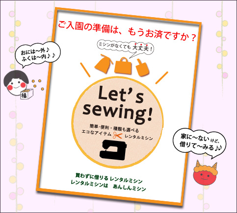 ご入園の準備は、もうお済ですか？