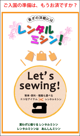 急ぎの洋裁にはレンタルミシン