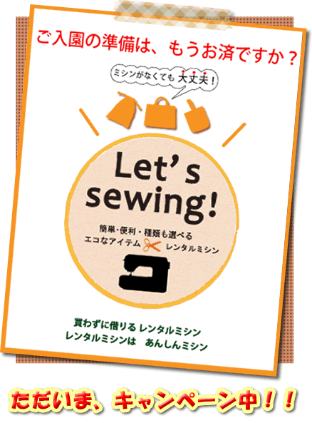 ご入園の準備は、もうお済ですか？