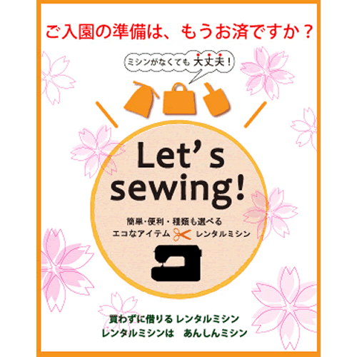 ご入園の準備は、もうお済ですか？