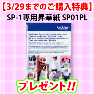 3月28日までにSP-1をご注文いただくと専用昇華紙SP01PLプレゼント!