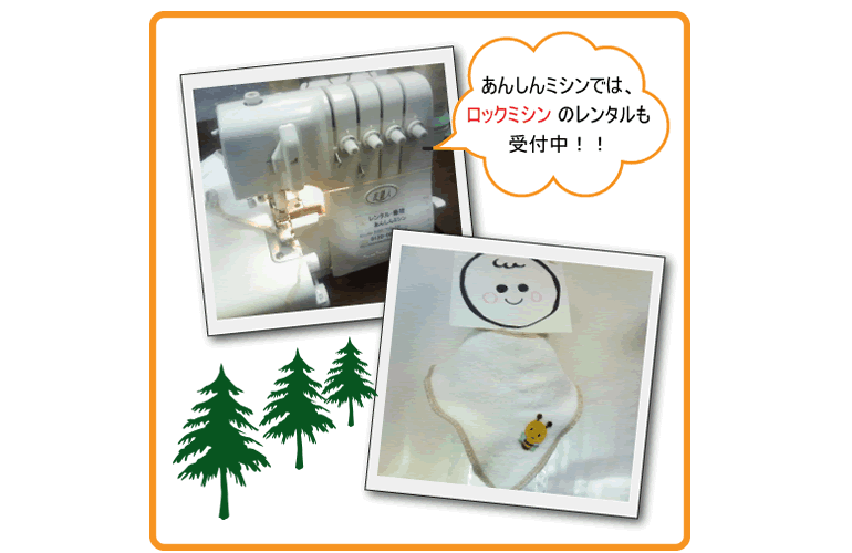 ロックミシンでスタイを作成