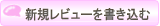 新規コメントを書き込む