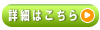 詳細はこちら