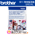 ブラザー　昇華転写プリンター用　転写紙　SP01PL