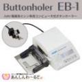JUKI職業用ミシン専用コンピュータ式ボタンホーラー EB-1　送料無料