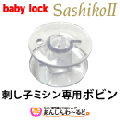 ベビーロック製 刺し子ミシン 専用ボビン10個セット