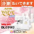 BL69WJ 糸取物語 ジェットエア糸通し Wave Jet ベビーロック 4本糸 分割可