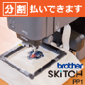 スキッチ SKiTCH PP1 ブラザー 刺しゅう専用機 3年保証 分割