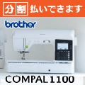ブラザー コンパル1100 コンピューターミシン COMPAL 3年保証 分割