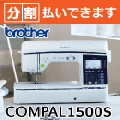 コンパル1500S ブラザー コンピューターミシン COMPAL 3年保証 分割