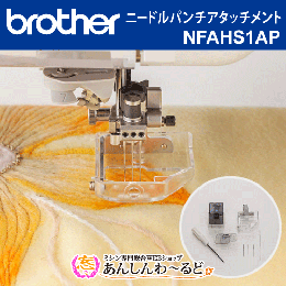 ブラザー 飾りぬい用 ニードルパンチアタッチメント NFAHS1AP イノヴィスVF1 イノヴィスLA イノヴィスVS