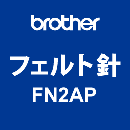 ブラザー 飾りぬい用 フェルト針 FN2AP 「ニードルパンチアタッチメント」 交換用
