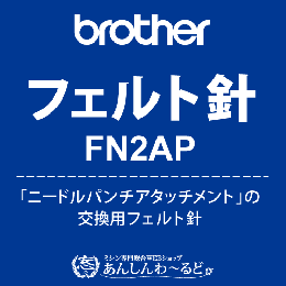 ブラザー 飾りぬい用 フェルト針 FN2AP 「ニードルパンチアタッチメント」 交換用