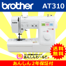 数量限定 AT310 ブラザー エリート スクールミシン あんしん2年保証 送料無料 2月23日ご注文分まで !