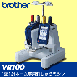 1頭1針ネーム刺しゅう専用　刺しゅうミシン　VR100