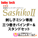 刺し子ミシン専用三つ巻きバインダー&スタンドセット