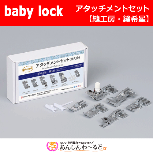 アタッチメントセット 縫工房 縫希星 ベビーロック 押え金6点セット