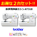 【2台セット】ブラザーエリート　スクールミシン AT310　送料無料