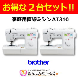ミシン専門総合WEBショップ あんしんわ～るど / 【2台セット