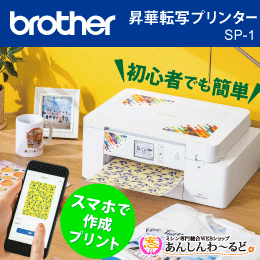 ブラザー 昇華転写プリンター 「SP-1」