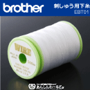ブラザー　EBT01 刺しゅう用下糸　500m巻