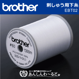 ブラザー　EBT02 刺しゅう用下糸　1,300m巻