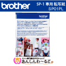 ブラザー　昇華転写プリンター用　転写紙　SP01PL
