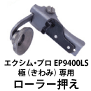職業用　ローラー押え ベビーロック エクシムプロ EP9400LS 極(きわみ)専用　皮革(レザー)・ビニール用
