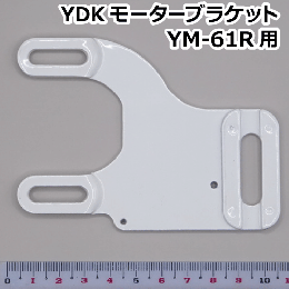 YDK モーターブラケット YM-61R用