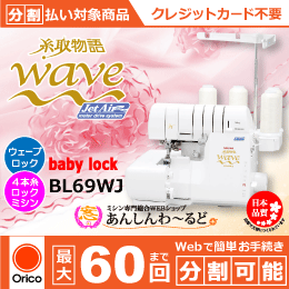 BL69WJ 糸取物語 ジェットエア糸通し Wave Jet ベビーロック 4本糸 分割可