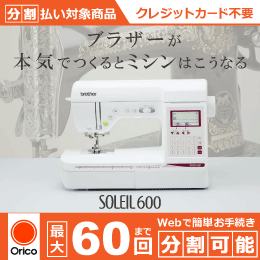ブラザー ソレイユ600 実用縫い コンピューターミシン 3年保証 分割可