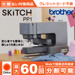 スキッチ SKiTCH PP1 ブラザー 刺しゅう専用機 3年保証 分割