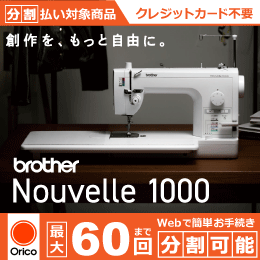 ヌーベル1000 ブラザー 職業用直線本縫いミシン 5年保証 分割可