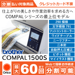 コンパル1500S ブラザー コンピューターミシン COMPAL 3年保証 分割