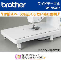 ブラザー 家庭用ミシン用 ワイドテーブル WT15AP